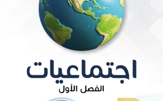 مذكرة اجتماعيات الصف السابع الفصل الأول - النجاح