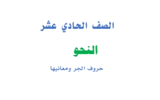 تدريب على علامات الجر الأصلية والفرعية عربي حادي عشر أدبي ف2 #أ. عبدالناصر حسن