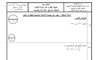 نموذج 1 لامتحان تجريبي نهائي رياضيات الصف السابع الفصل الثاني #العاصمة