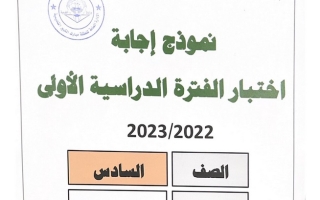 نموذج إجابة امتحان رياضيات للصف السادس فصل أول #مبارك الكبير 2022 2023