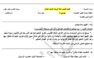 اختبار قصير تجريبي (1) عربي عاشر ف1 #أ. حنان عيد