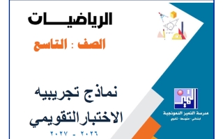 نماذج تجريبية الاختبار التقويمي رياضيات الصف التاسع الفصل الأول 2026-2027
