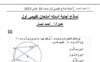 نماذج (محلولة) للاختبار التقويمي(1) رياضيات عاشر ف2 #أ. أحمد نصار 2022 2023