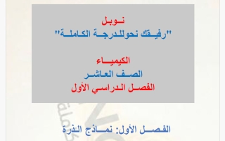 دروس الاختبار القصير (من 1 لـ 4) كيمياء الصف العاشر الفصل الأول 2026-2027 #نوبل