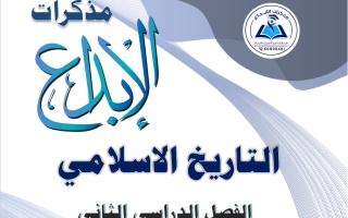 مذكرة تاريخ للصف الحادي عشر الفصل الثاني 2025-2026 #الابداع