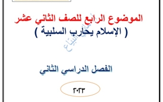مذكرة درس (الإسلام يحارب السلبية) عربي ثاني عشر ف2 #أ. هاني البياع 2022 2023