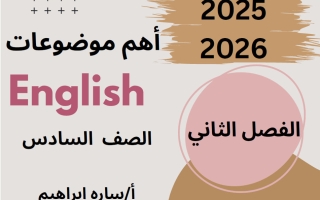 أهم موضوعات اللغة الانجليزية للصف السادس الفصل الثاني أ سارة ابراهيم