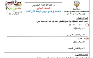 مراجعة الاختبار التقويمي رياضيات الصف السابع الفصل الأول 2026-2027