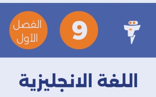 مذكرة لغة انجليزية الصف التاسع الفصل الأول - الفلتة