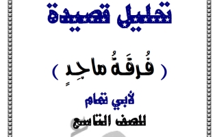 شرح قصيدة (فرقة ماجد) لغة عربية للصف التاسع الفصل الأول أ عصام الضباعني