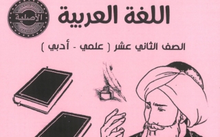 مذكرة عربي ثاني عشر فصل أول #أبو محمد 2023-2024