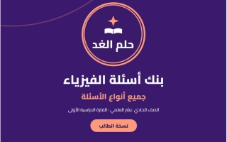 بنك أسئلة فيزياء الصف الحادي عشر علمي الفصل الأول 2026-2027 #حلم الغد