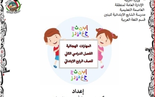 مذكرة المهارات الهجائية عربي رابع فصل ثاني #أ. منى عبدالسلام 2023-2024