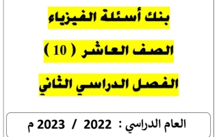 بنك أسئلة (غير محلول) فيزياء عاشر ف2 #أ. يوسف العازمي 2022 2023