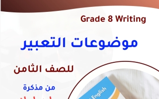 تعبير لغة انجليزية الصف الثامن الفصل الثاني أ خالد سليم