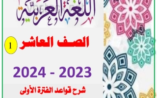 مذكرة قواعد عربي عاشر فصل أول #أ. عاطف جودة 2023 2024