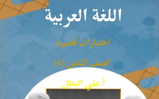 مذكرة اختبارات قصيرة عربي ثامن فصل أول #أ. علي البطل 2023 2024