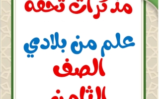 مذكرات علم من بلادي للغة العربية الصف الثامن الفصل الثاني أ محمد تحفة