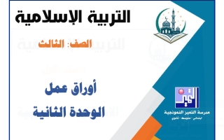 أوراق عمل الوحدة الثانية تربية اسلامية الصف الثالث الفصل الأول 2026-2027