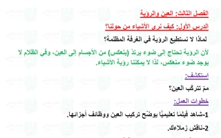 حل درس كيف نرى الأشياء من حولنا علوم الصف التاسع