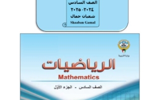 نماذج تجريبية للاختبار النهائي رياضيات سادس فصل أول #أ. شعبان جمال 2024-2025