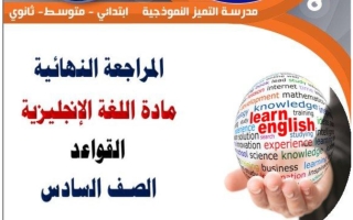 قواعد اللغة الانجليزية للصف السادس الفصل الثاني