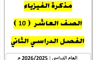 مذكرة فيزياء الصف العاشر الفصل الثاني 2025-2026 أ يوسف عزمي