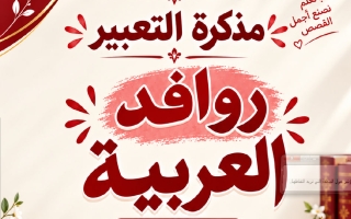 تعبير لغة عربية الصف السادس الفصل الأول أ مروة الشريف