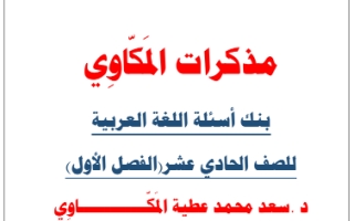 بنك أسئلة عربي الحادي عشر أدبي الفصل الأول #د.سعد المكاوي 2021