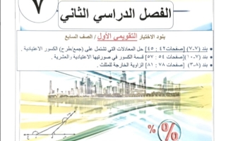 مراجعة محلولة للاختبار التقويمي1 رياضيات سابع فصل ثاني #أ. عمرو القمبشاوي 2023-2024