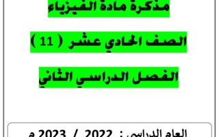 مذكرة (غير محلول) فيزياء حادي عشر علمي ف2 #أ. يوسف عزمي 2022 2023