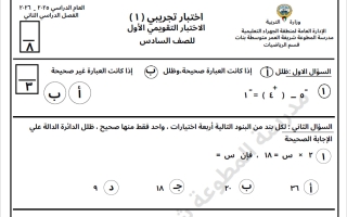 اختبار تجريبي أول رياضيات للصف السادس الفصل الثاني