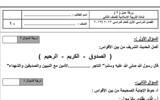ورقة عمل (3) (غير محلولة) إسلامية ثاني ابتدائي ف1 #2022 2023