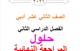 حلول المراجعة النهائية احصاء الصف الثاني عشر أدبي الفصل الثاني 2026 أ محمد نوري الفلاح