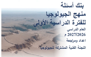 بنك أسئلة جيولوجيا الصف الحادي عشر الفصل الأول 2026-2027