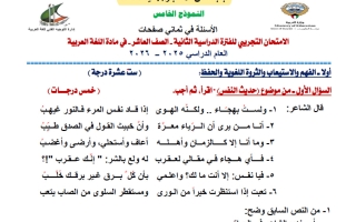 حل نموذج 5 اختبار تجريبي نهائي لغة عربية للصف العاشر الفصل الثاني 2025- 2026 أ آيات أحمد
