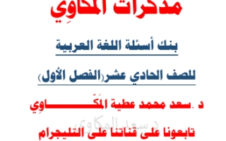 بنك أسئلة عربي الحادي عشر علمي الفصل الأول #د.سعد المكاوي 2021