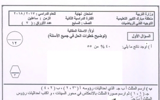 نموذج أسئلة رياضيات سابع ف2 #مبارك الكبير 2018