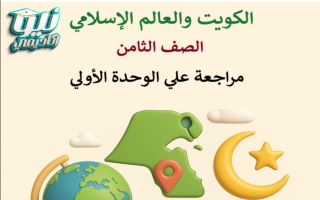 مراجعة الوحدة الأولى اجتماعيات الصف الثامن الفصل الثاني أ العمري