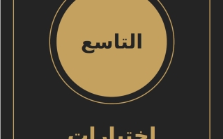 حل اختبارات قصيرة لغة انجليزية الصف التاسع الفصل الأول 2026-2027 أ سارة ابراهيم