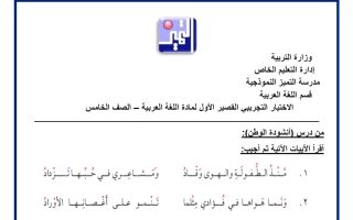 الاختبار التجريبي الأول للغة العربية الصف الخامس الفصل الثاني