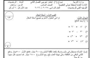 أسئلة واجاباتها التجريبية رياضيات الصف السادس الفصل الثاني #حولي