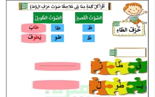ورقة عمل 2 حرف (ط) للغة العربية الصف الأول الفصل الثاني أ سميرة بيلسان