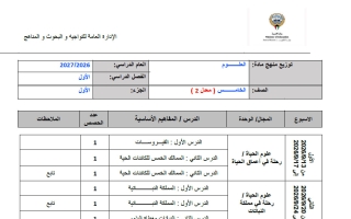 توزيع منهج الجزء الأول (معدل 2) علوم الصف الخامس الفصل الأول 2026-2027