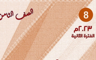 الثروة اللغوية عربي ثامن ف2 #أ. هاني السروري 2022 2023
