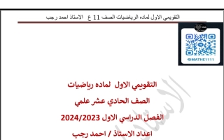 نماذج محلولة للاختبار التقويمي1 رياضيات حادي عشر علمي فصل أول #أ. أحمد رجب 2023 2024