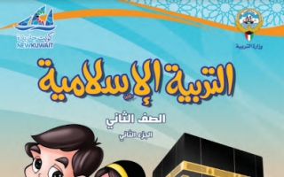 كتاب التربية الاسلامية للصف الثاني الفصل الثاني 2021-2022