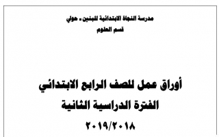 أوراق عمل علوم رابع ف2 #مدرسة النجاة