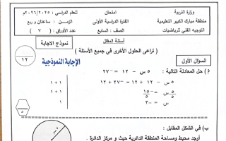 اجابة امتحان رياضيات الصف السابع الفصل الأول #مبارك