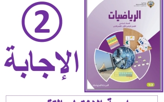 حل مراجعة الاختبار التقويمي الثاني رياضيات الصف السادس الفصل الأول أ فاطمة العطية